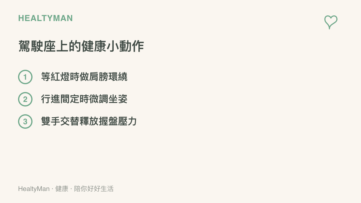 清單圖卡列舉三項駕駛可以在車內進行的簡單放鬆動作