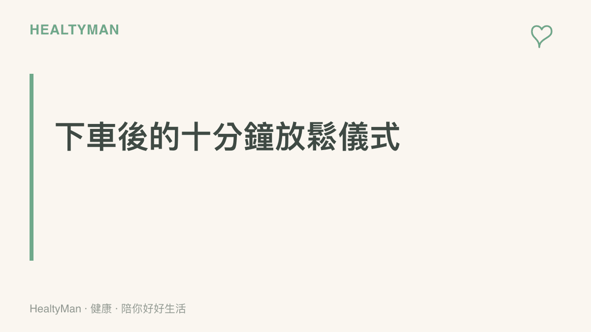 段落標題強調下車後進行十分鐘伸展放鬆對身體恢復的重要性