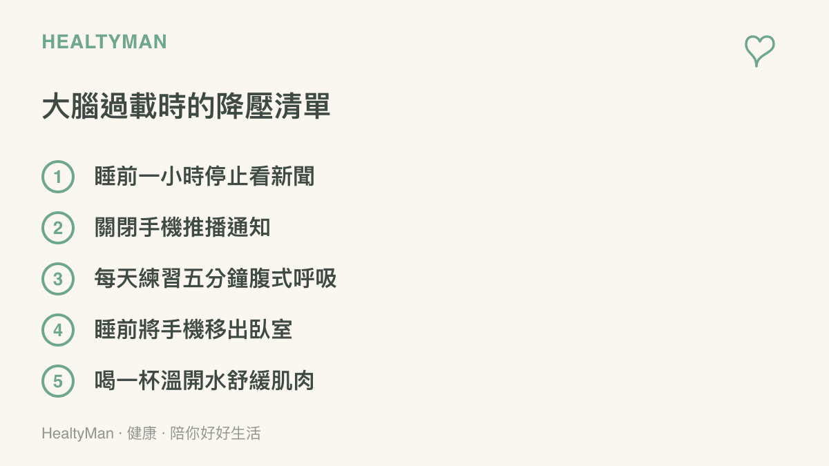 清單圖卡列出五項幫助大腦降壓的具體行動，包括停止看新聞、練習呼吸與調整作息。