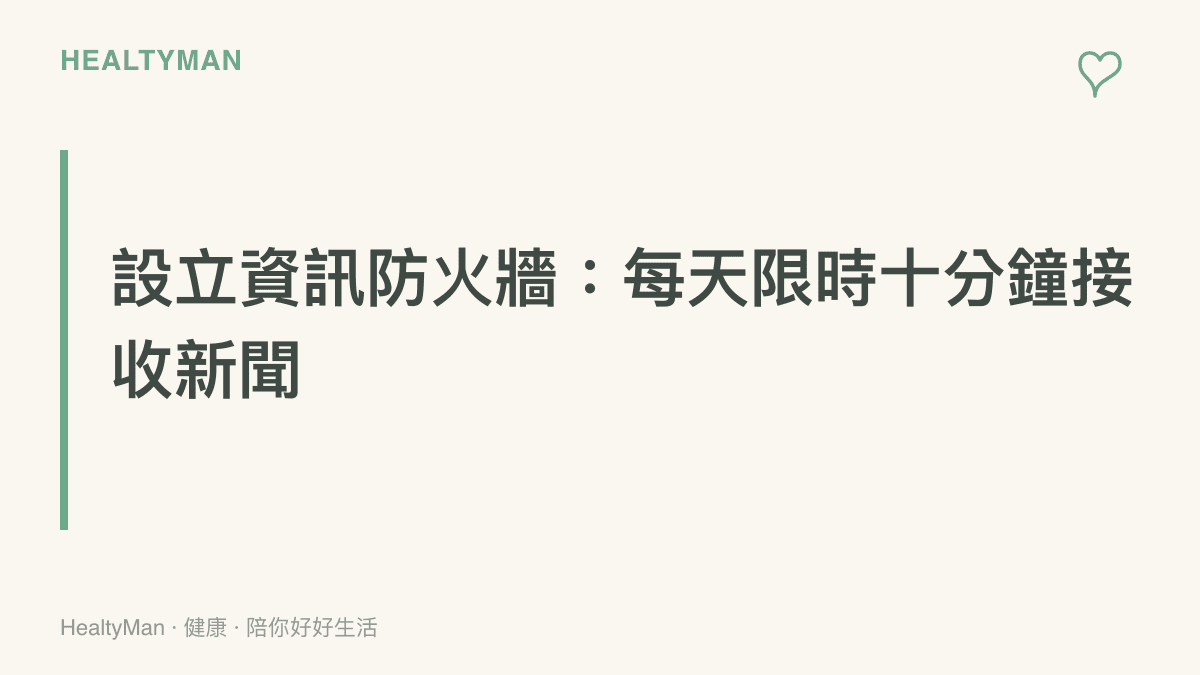 透過設立資訊防火牆並每天限時十分鐘接收新聞，來阻斷末日刷屏帶來的負面情緒循環