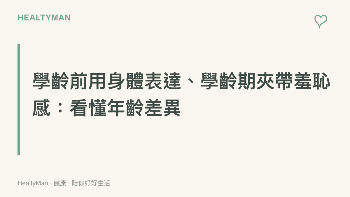 兒童急性驚嚇反應在不同年齡層的差異對照圖卡