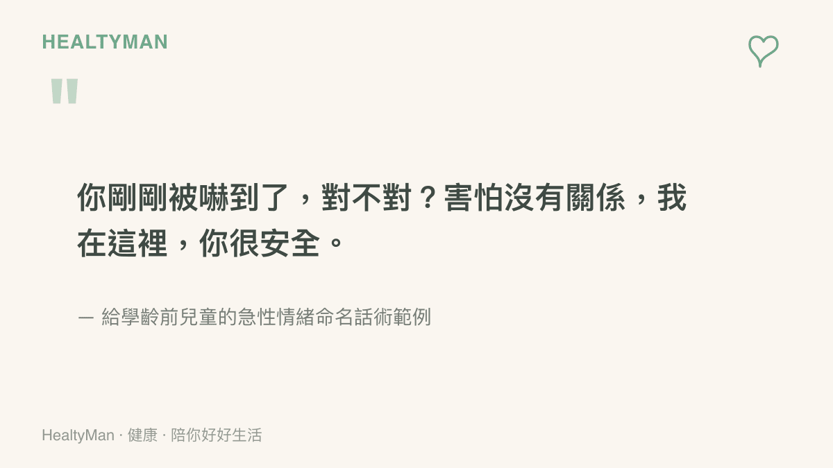 父母在孩子受驚嚇當下可使用的情緒命名與安撫話術卡片