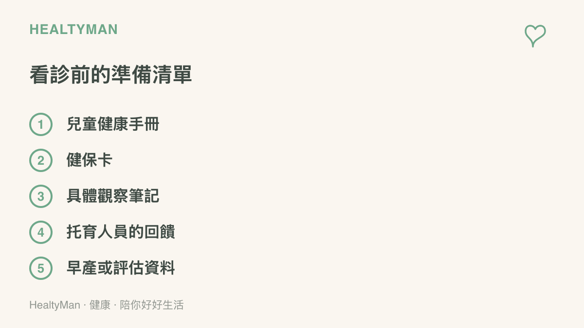 帶孩子做發展篩檢前的準備清單，包含兒童健康手冊、健保卡、觀察筆記、託育人員回饋與既往評估資料