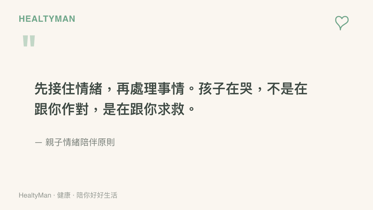 一張圖卡引用親子情緒陪伴的核心原則：先接住情緒再處理事情，孩子哭泣是在求救而非作對