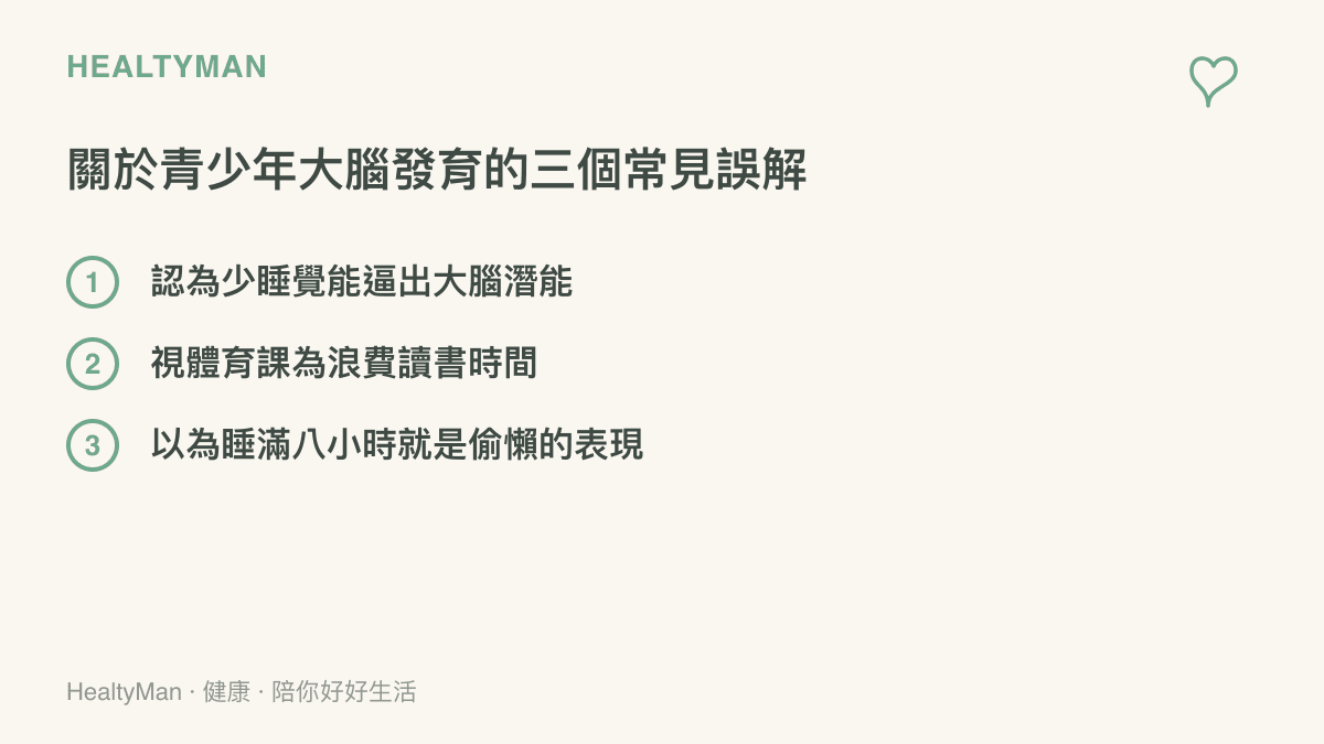 列舉三項關於青少年大腦發育的常見誤解：包含少睡覺能激發潛能、體育課是浪費時間、以及睡滿八小時是偷懶