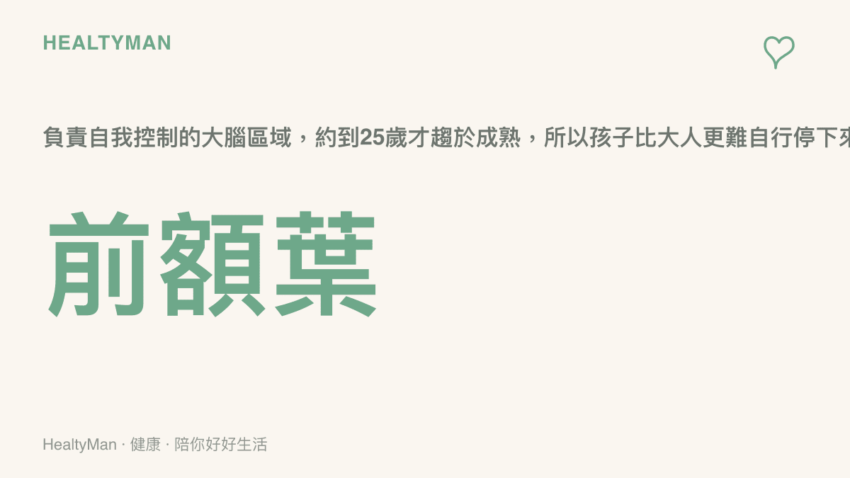 兒童前額葉皮質發育與自我控制能力關係圖，說明孩子為何難以自行放下手機