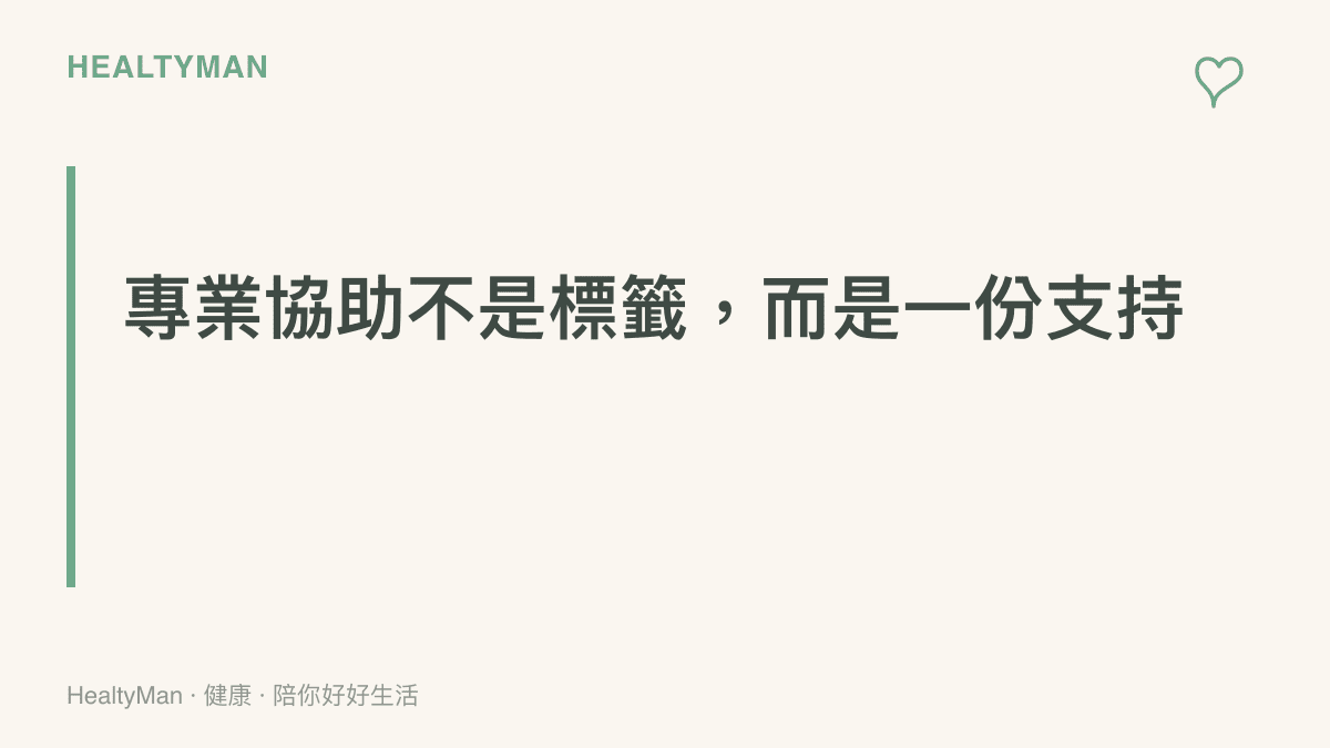 圖卡標題為專業協助不是標籤而是一份支持，搭配兒童心理與精神專業能協助家庭理解的說明