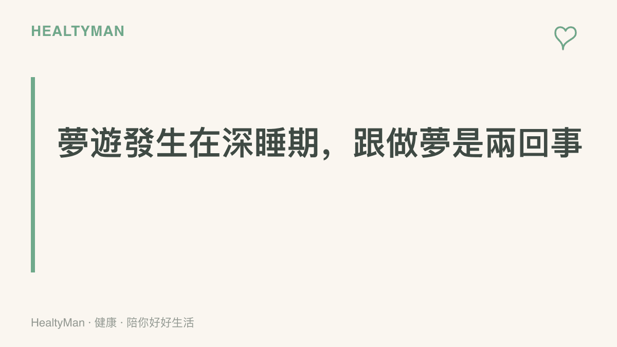 呈現睡遊症好發於入睡後前三分之一的深睡階段，做夢則集中在後半夜的快速動眼期，兩者屬於不同睡眠階段的對比