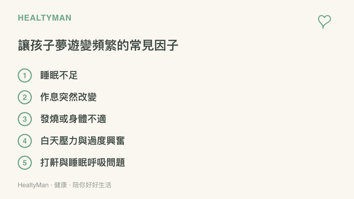 列出讓兒童夢遊發作更頻繁的五個常見因子，包括睡眠不足、作息改變、發燒不適、壓力興奮與打鼾呼吸問題