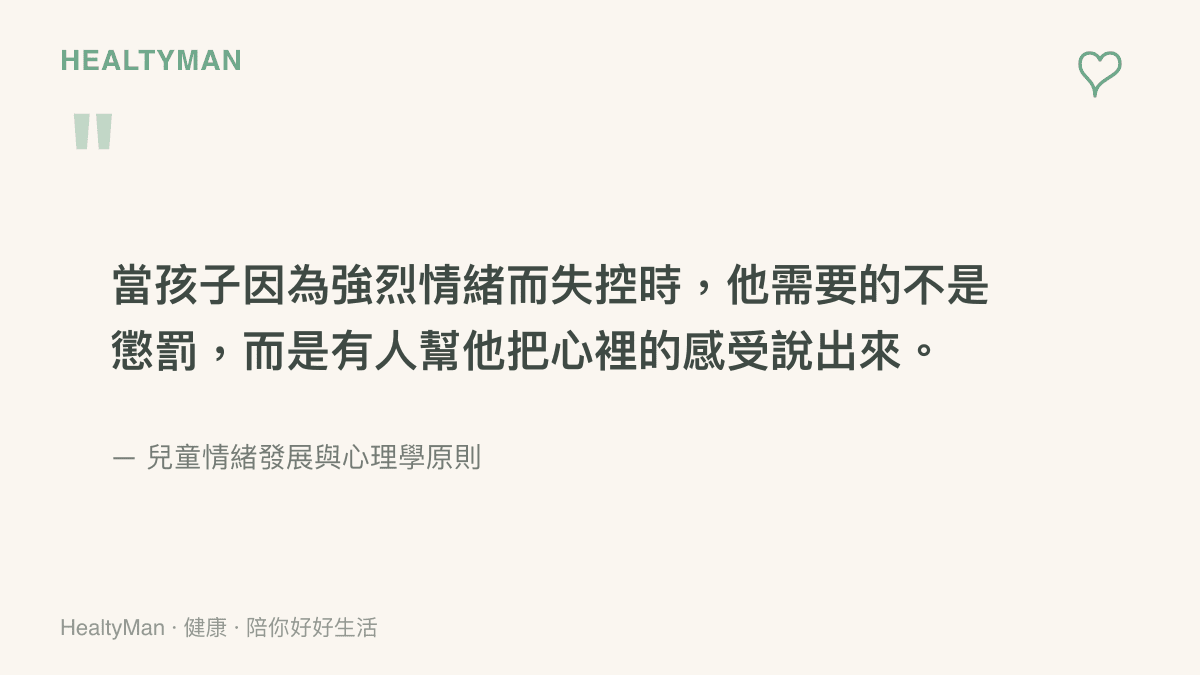 提醒家長在面對孩子情緒失控時應優先協助辨識感受而非急於懲罰的觀念