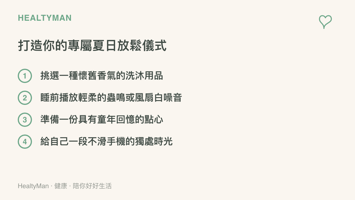 清單圖卡列舉四項打造專屬夏日放鬆儀式的具體方法，包含挑選洗沐用品、播放白噪音、準備點心與獨處時光