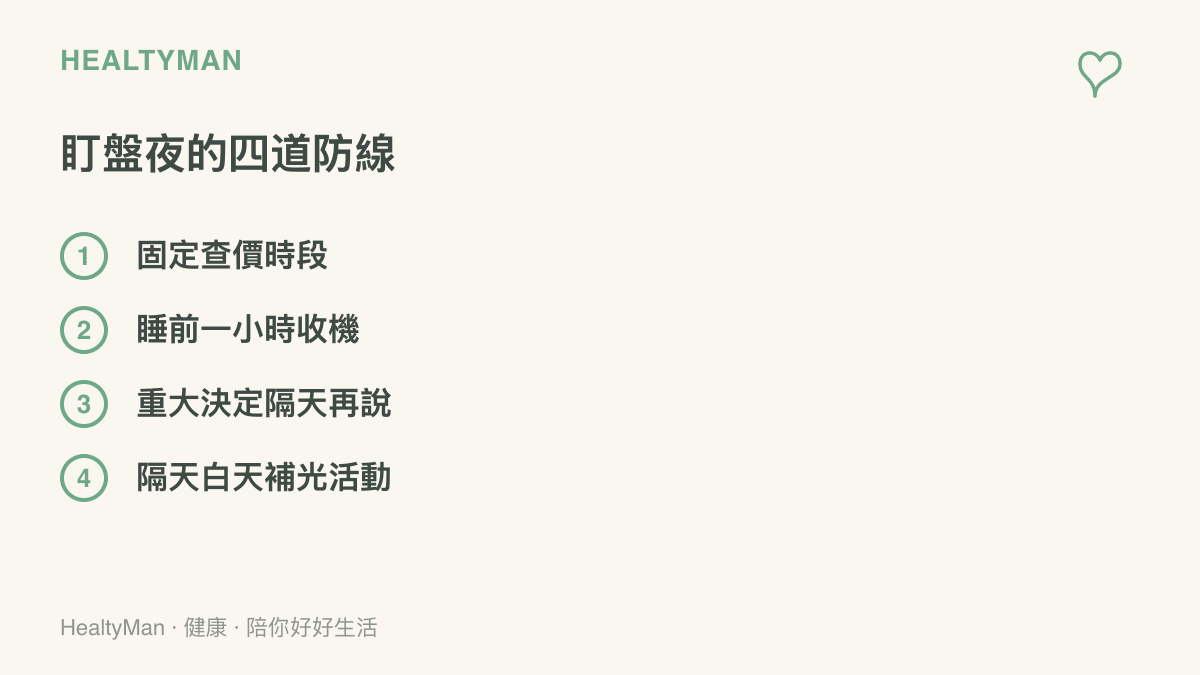 圖卡列出盯盤夜晚的四個自保做法：固定查價時段、睡前一小時收機、重大決定隔天再說，以及隔天白天補光活動