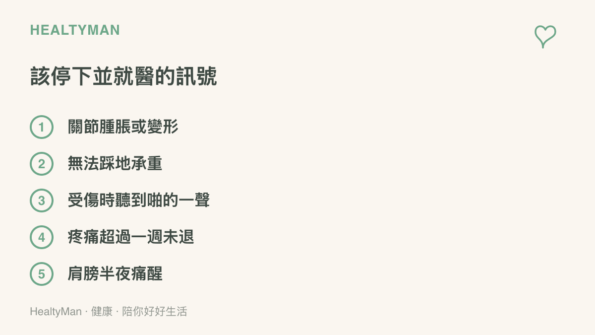 羽球運動後建議就醫的五個警訊：關節腫脹變形、無法承重、受傷當下聽到異聲、疼痛逾一週未退與夜間肩痛