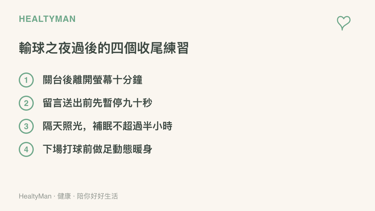 輸球之夜過後的四個收尾練習，包含關臺後離開螢幕十分鐘、留言送出前先暫停九十秒、隔天照光且補眠不超過半小時、下場打球前做足動態暖身