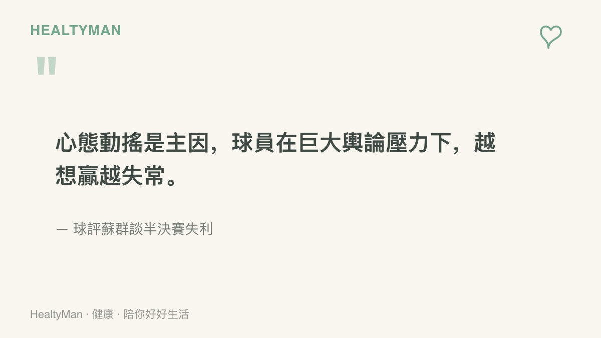 球評蘇羣分析中國男籃半決賽失利，指出心態動搖是主因，球員在巨大輿論壓力下越想贏越失常
