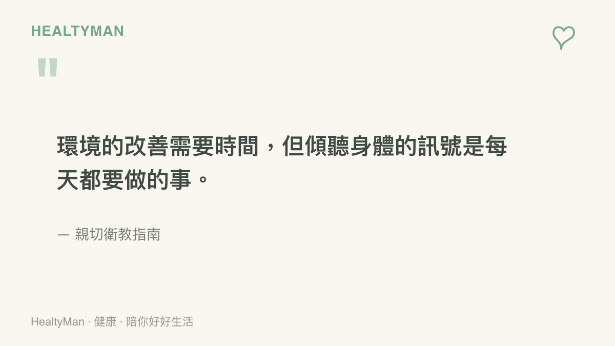 強調環境改善需要時間，而每天傾聽身體訊號是維持健康的重要動作