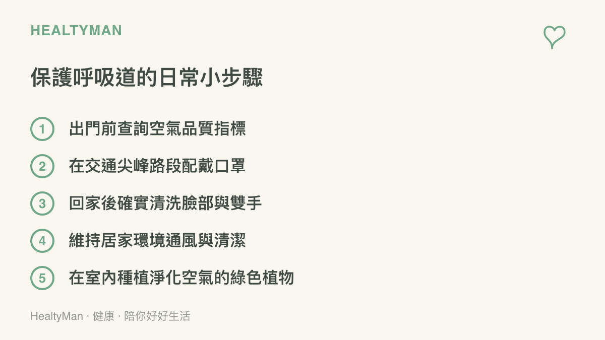 列舉五項保護呼吸道的日常步驟，包含查詢空氣品質、配戴口罩與環境清潔等具體做法