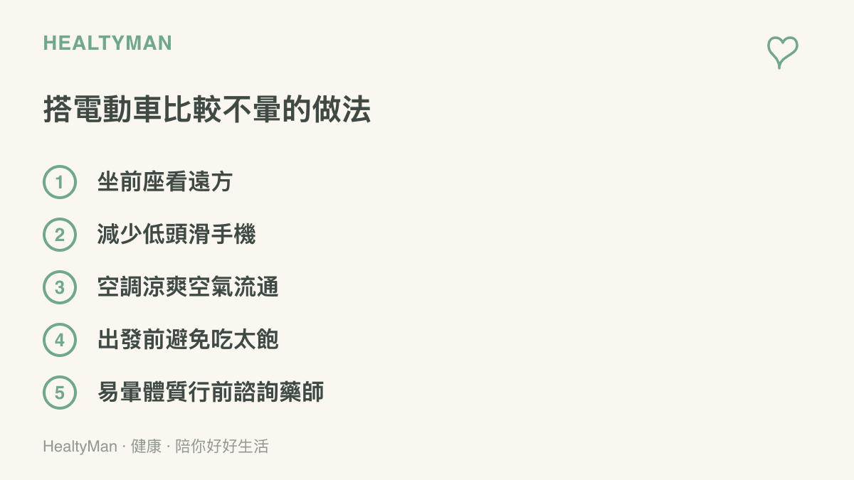 搭電動車降低暈機不適的五個做法清單，包含坐前座看遠方、減少低頭滑手機、維持車內空氣流通、出發前避免喫太飽、易暈體質行前諮詢藥師