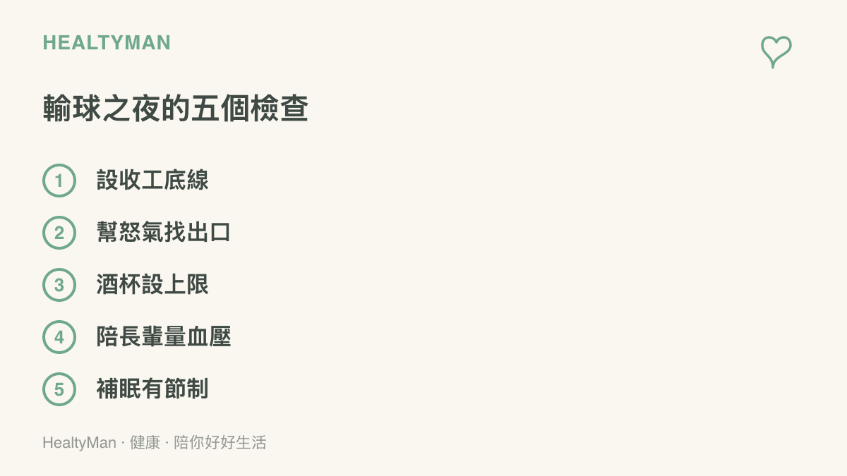 輸球之夜可以做的五個檢查：設收工底線、幫怒氣找出口、酒杯設上限、陪長輩量血壓、補眠有節制
