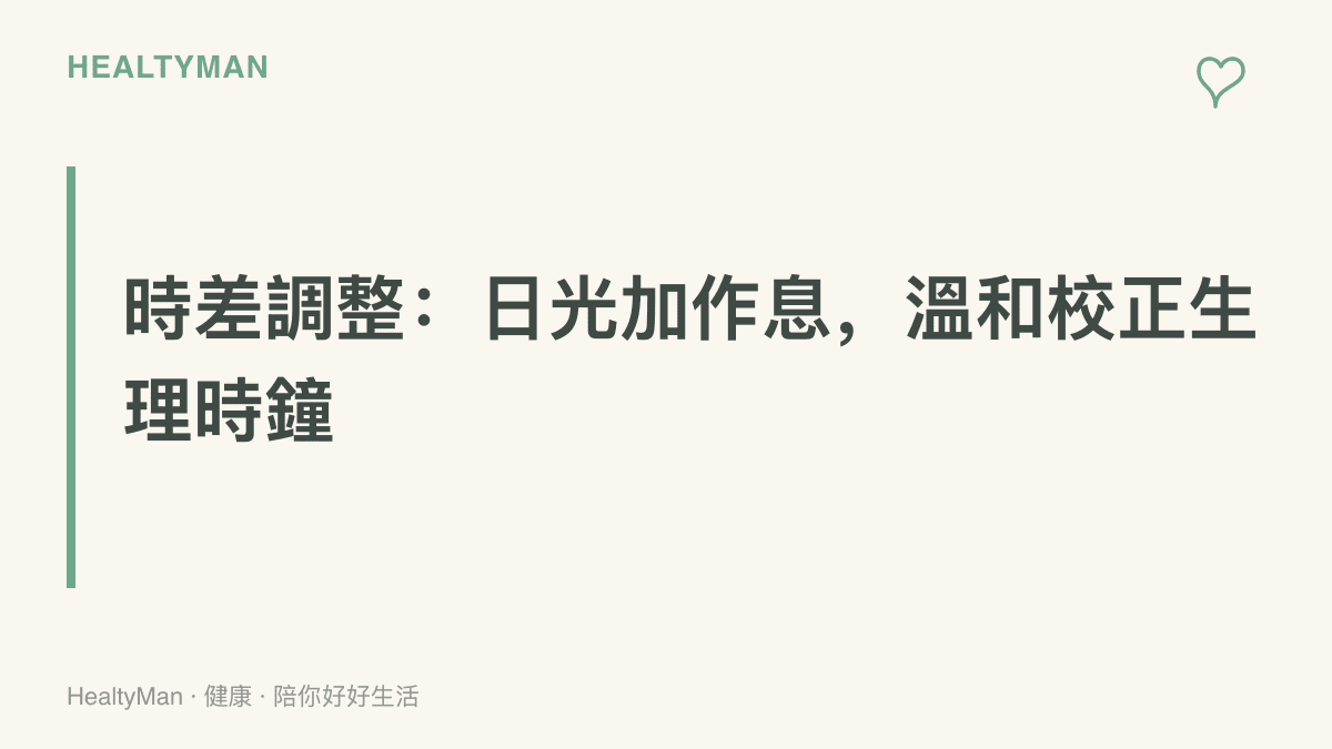 重點圖卡強調抵達當地後應照當地時間作息，並多接觸白天日光，讓睡眠節奏自然回到正軌