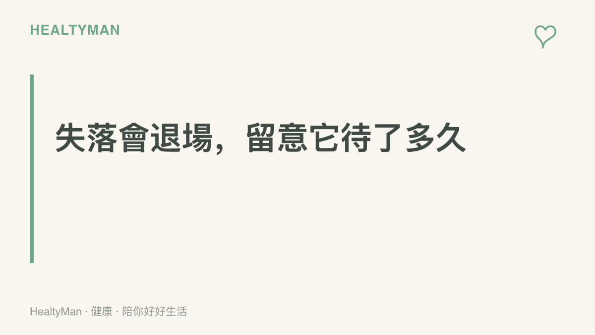 強調輸球後的心情低落多半屬於正常反應，幾天內會慢慢消退；若持續兩週以上並明顯影響睡眠、食慾與日常功能，再考慮尋求專業協助