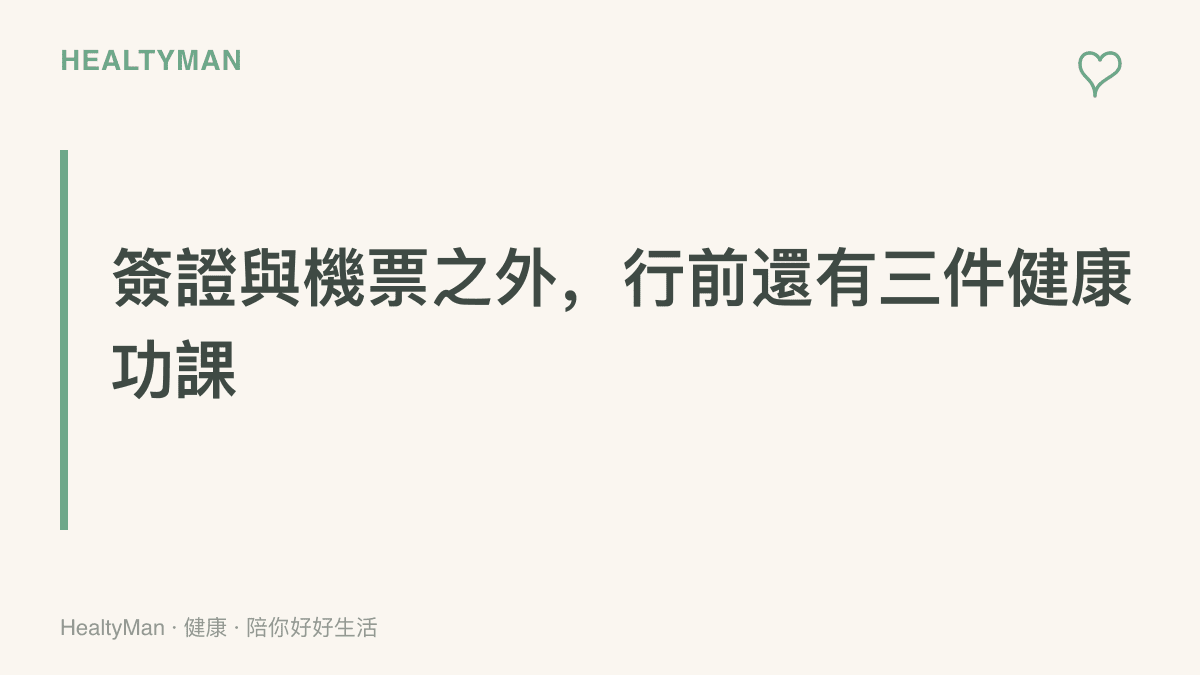 出國前行前準備示意，將用藥盤點、保險確認與海外就醫安排列為與簽證機票同等重要的健康準備事項