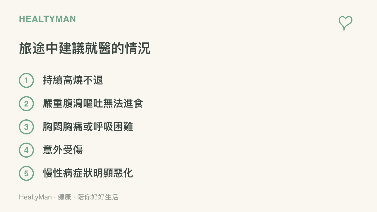 旅途中五種建議就近就醫的情況：持續高燒不退、嚴重腹瀉或嘔吐到無法進食、胸悶胸痛或呼吸困難、意外受傷、慢性病症狀明顯惡化