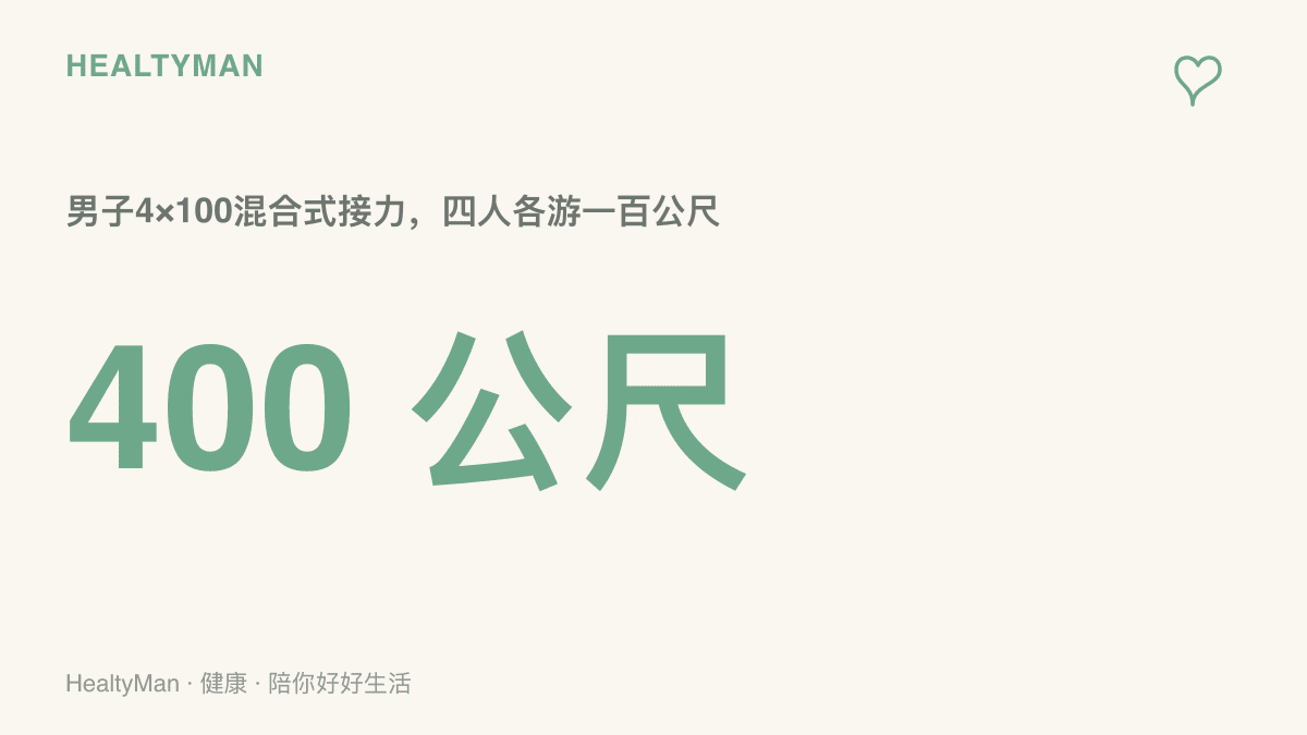 男子4×100公尺混合式接力的總距離為400公尺，由四位選手各負責一百公尺，依序使用仰式、蛙式、蝶式、自由式四種泳式