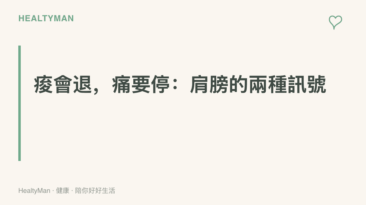 肩膀痠痛的分辨原則：大片肌肉痠一兩天退去屬於正常適應，深處固定位置的痛且舉手過肩時加劇，建議交由復健科或骨科評估