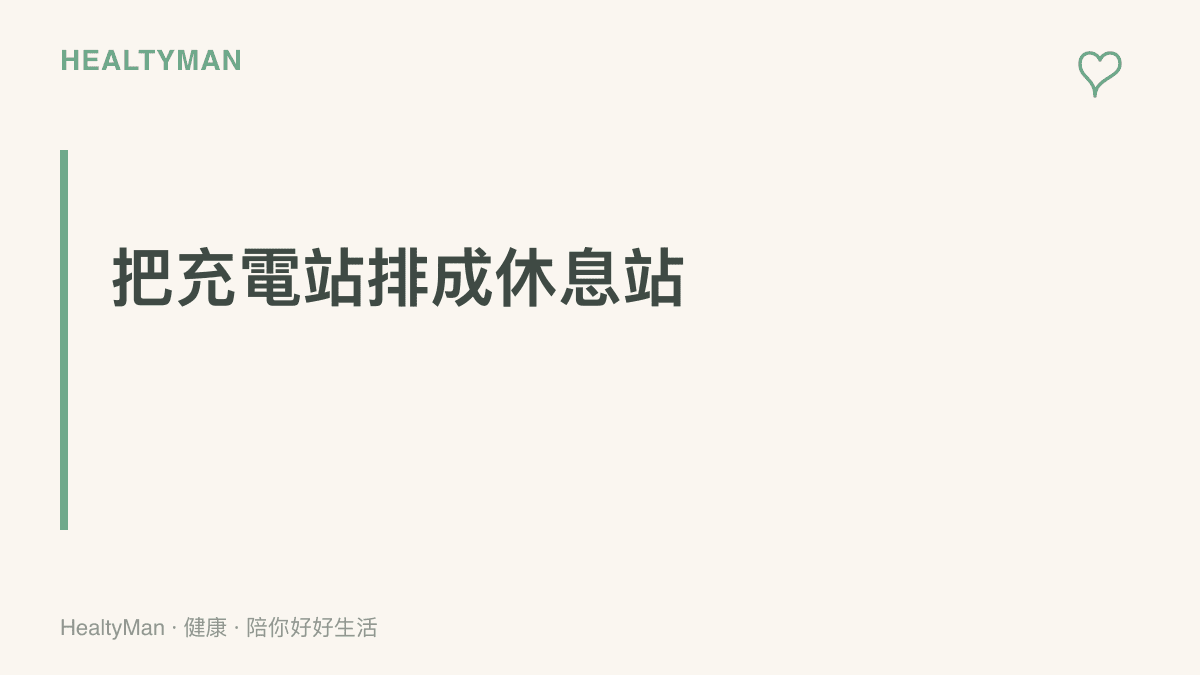 提醒長途駕駛把電動車充電時間當作休息安排，下車走動、補充水分與如廁，順便切斷連續駕駛