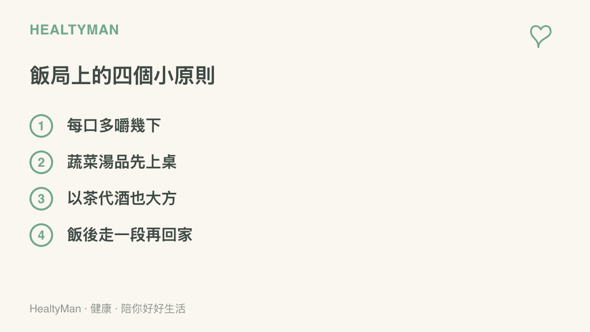 清單圖卡列出臺灣常見飯局的四個飲食原則：每口多嚼幾下、蔬菜與湯品先上桌、以茶代酒也大方、飯後走一段路再回家