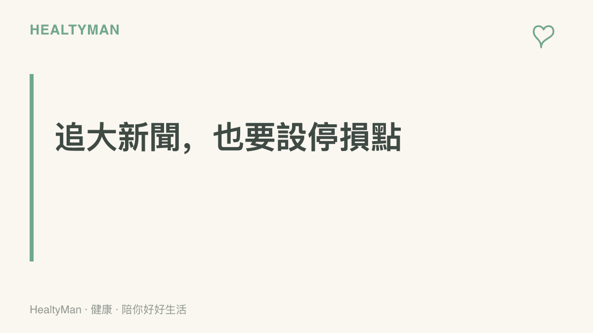 圖卡以標題「追大新聞，也要設停損點」提醒讀者為國際新聞收看設定時段與上限，避免深夜無限滑影音影響睡眠