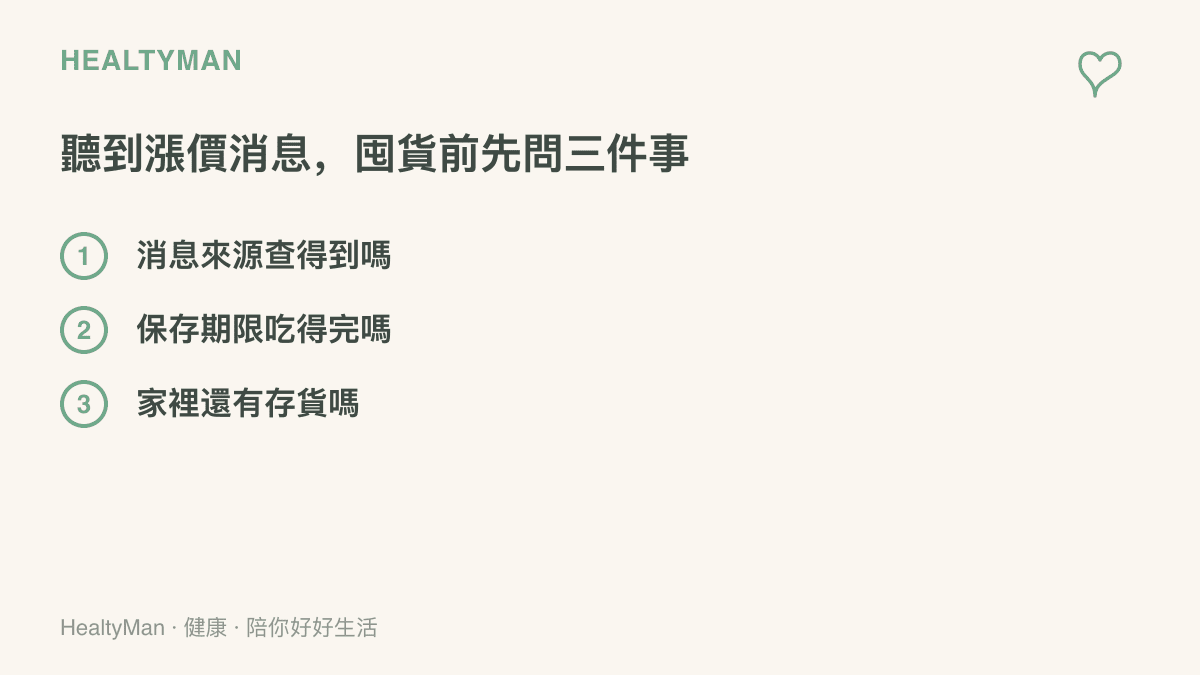 圖卡列出聽到貿易調整消息想囤貨前的三個自問：查得到消息來源、儲存期限喫得完與清點家中存貨