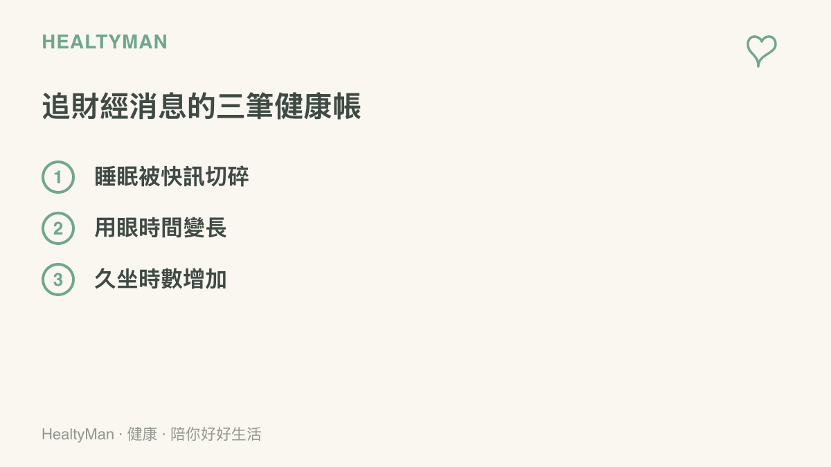 圖卡列出追蹤貿易快訊期間最容易一起增加的三筆健康帳：睡眠被快訊切碎、用眼時間變長與久坐時數增加