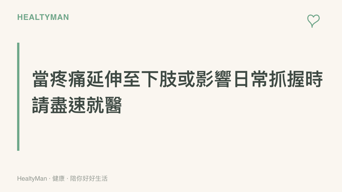 提醒讀者若下背疼痛延伸至腿部或手腕無力影響日常抓握，應前往骨科或復健科就診的段落標題