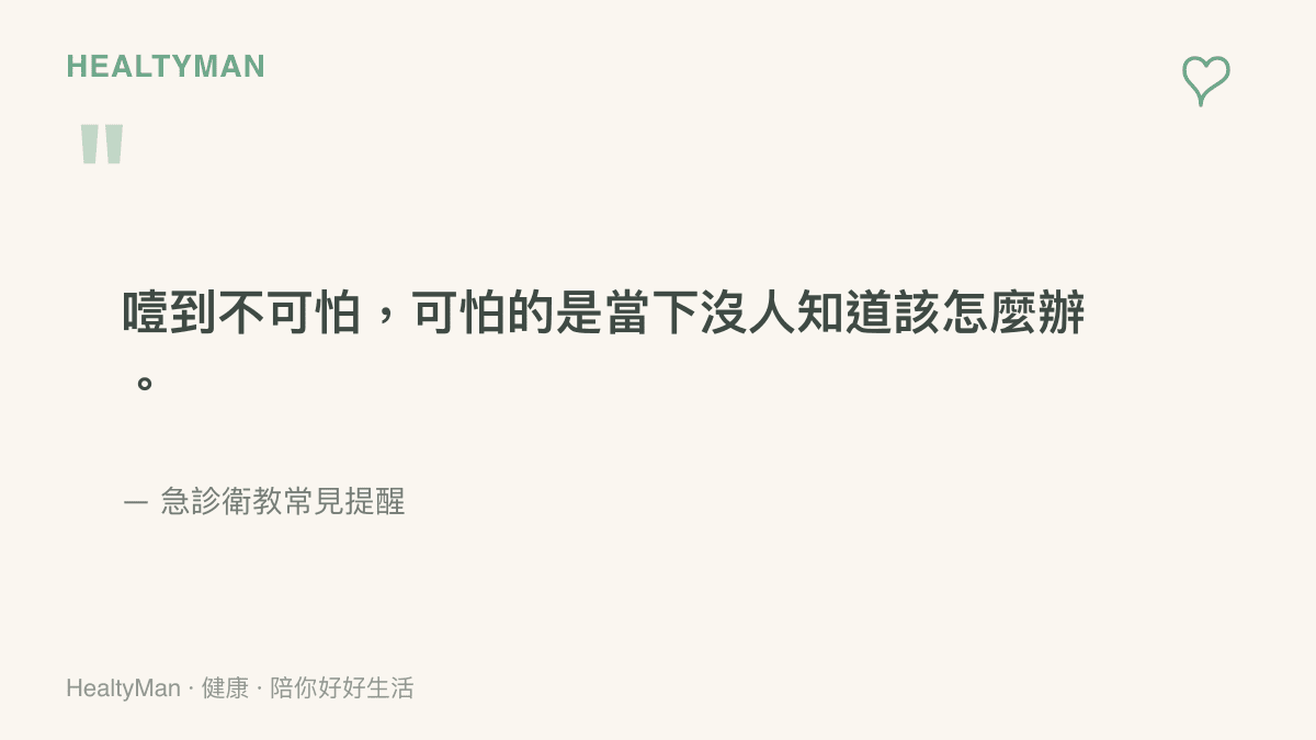 關於異物哽塞的衛教提醒語，強調學會正確處置比恐慌更重要