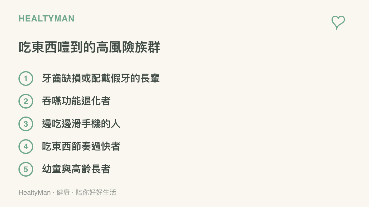 喫東西噎到的常見高風險族羣清單，包含長輩、幼童與進食過快者
