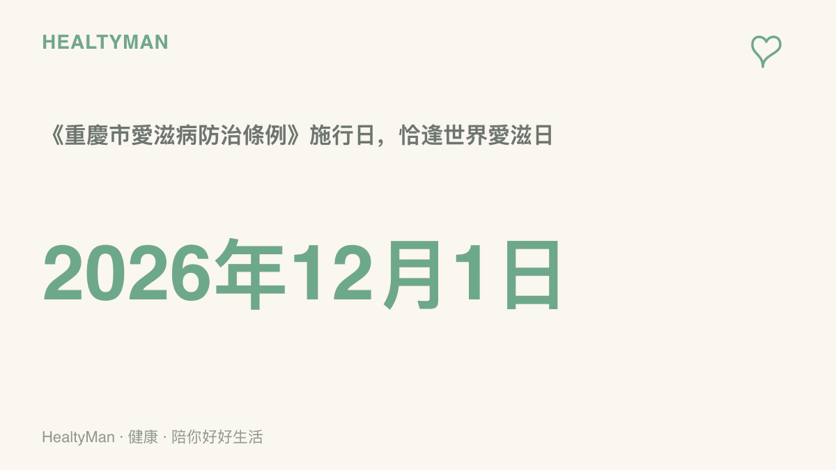 《重慶市愛滋病防治條例》將於2026年12月1日施行的日期數字，這一天同時是世界愛滋日