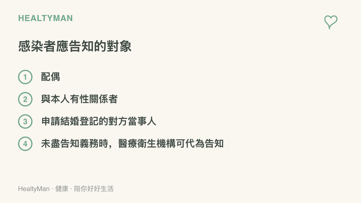 清單列出感染者依法應主動告知的對象，包括配偶、性伴侶與結婚登記對方，以及感染者未告知時由醫療機構代為告知的補位機制