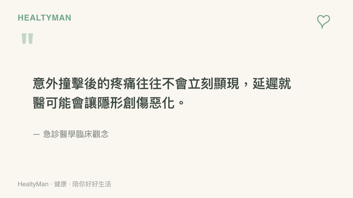 引述急診醫學臨牀觀念，指出車禍撞擊後的疼痛往往會延遲出現，延誤就醫可能使隱形創傷惡化。