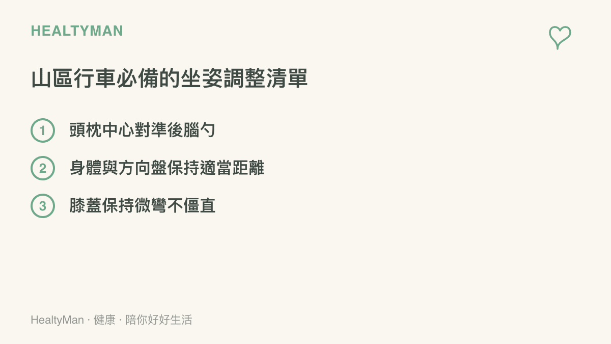 山區行車安全的坐姿調整項目，包含頭枕對準後腦勺、身體與方向盤保持適當距離以及膝蓋微彎等三個重點。