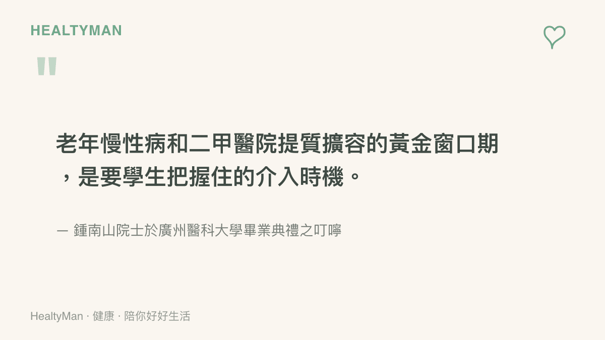 鍾南山院士在廣州醫科大學畢業典禮上談老年慢性病與二甲醫院提質擴容的黃金窗口期