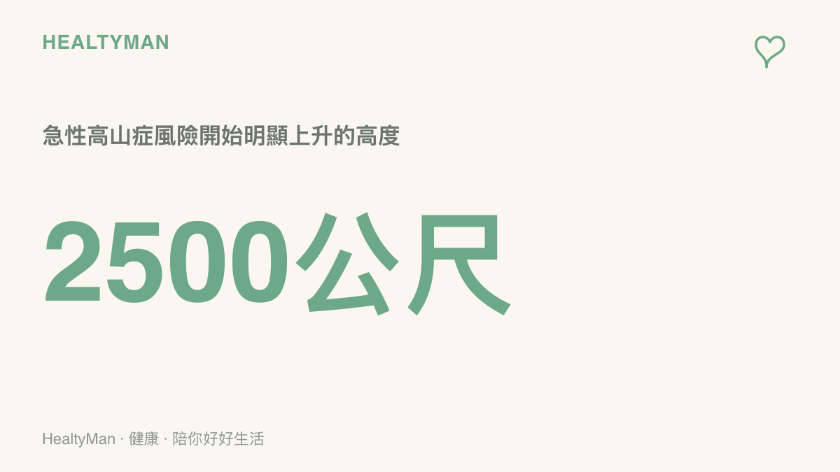 海拔超過兩千五百公尺後急性高山症風險明顯上升，這個數字是川西旅遊多數住宿點都會跨過的分界高度