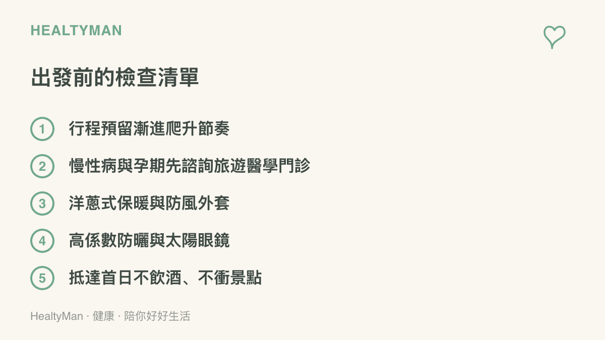 高原行前五項準備的列點整理：漸進爬升、旅遊醫學諮詢、洋蔥式保暖、高原防曬與太陽眼鏡，以及抵達首日避免飲酒和劇烈活動