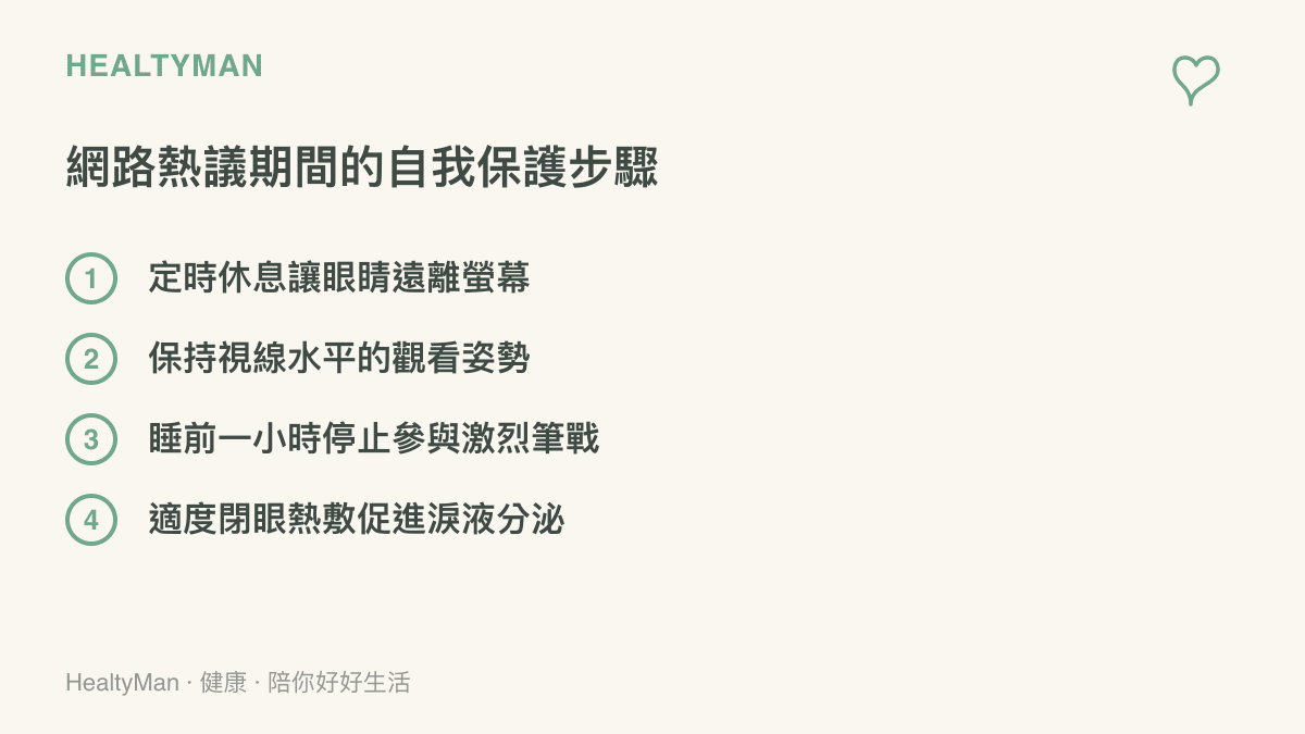 清單圖卡列出在參與網路熱議時保護眼睛與肩頸的四個具體步驟