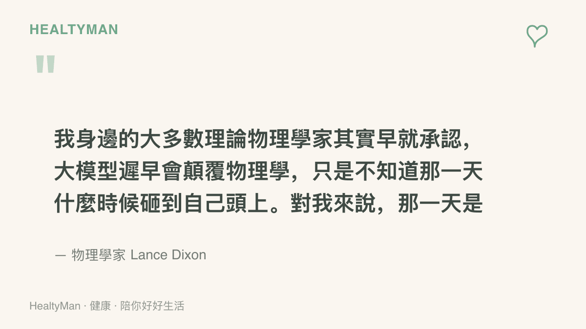 圖卡引用物理學家 Lance Dixon 的感想，指出同儕早已預期大模型將改寫物理學，而他本人驗證成果的日子是九月一日