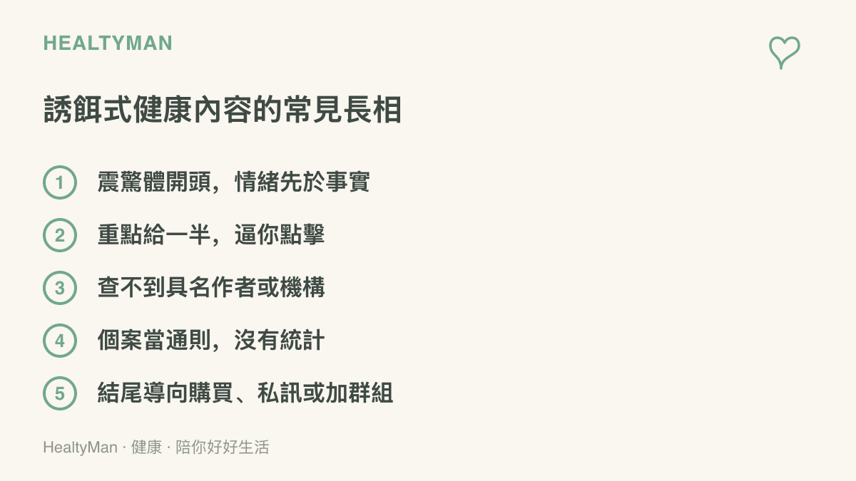 圖卡列舉誘餌式健康內容的五種特徵：震驚體開頭、重點給一半、查不到具名出處、把個案當通則，以及結尾導向購買或私訊