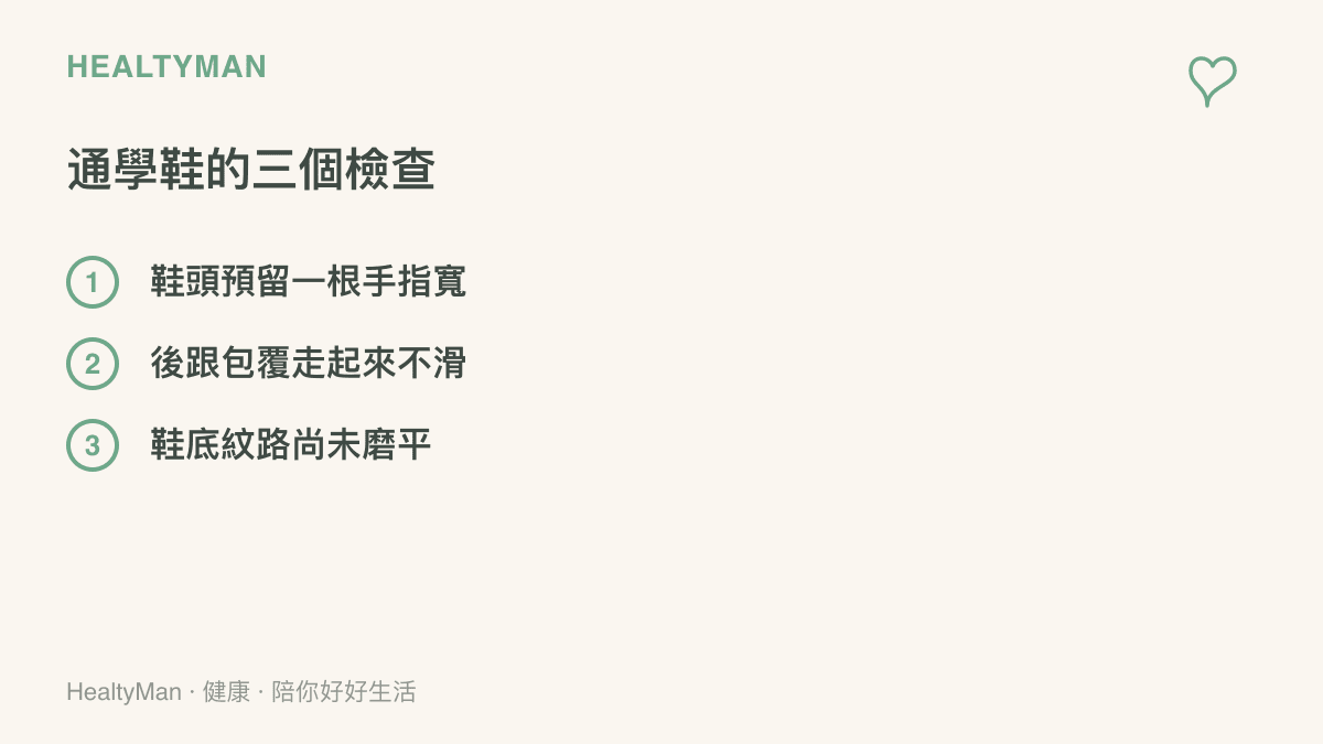 清單圖列出家長替孩子檢查通學鞋的三個重點：鞋頭預留一根手指寬度、後跟包覆穩固不滑動、鞋底紋路尚未磨平