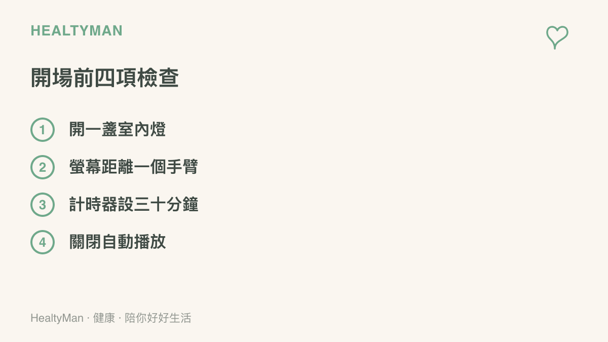 清單圖卡列出開始觀看或遊玩前的四項檢查：開一盞室內燈、螢幕距離一個手臂、計時器設三十分鐘、關閉自動播放