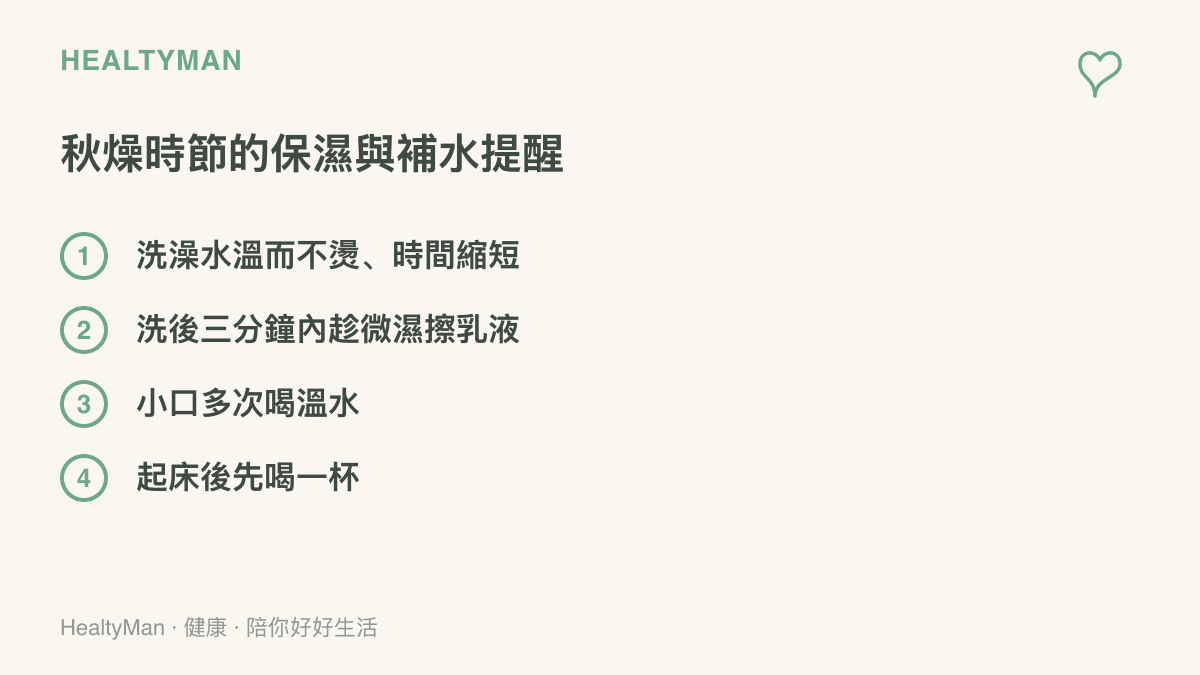 秋燥季節的保濕補水清單，列出洗澡水溫、洗後擦乳液時機、小口多次喝溫水與起牀先喝一杯四項提醒